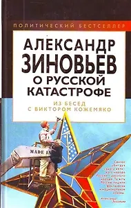 Александр Зиновьев о русской катастрофе. Из бесед с Виктором Кожемяко.