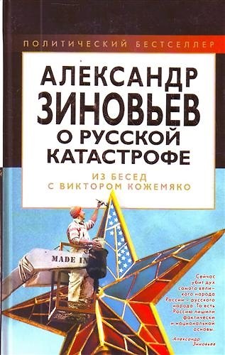 Книга Александр Зиновьев о русской катастрофе. Из бесед с Виктором Кожемяко. () — 1