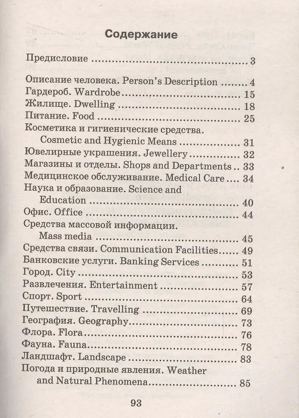 Книга 2000 наиболее употребительных английских слов и выражений. Тематический словарь (Валентина Пронькина) — 2