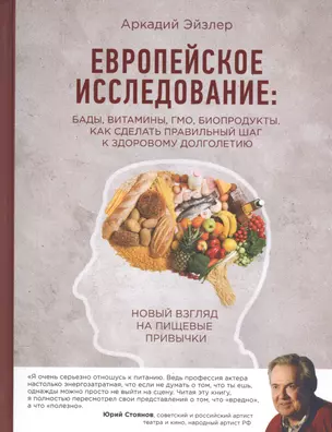 Европейское исследование: бады, витамины, ГМО, биопродукты. Как сделать правильный шаг к здоровому долголетию — 2559040 — 1