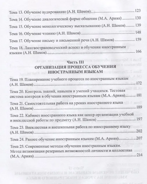 Книга Основы общей методики преподавания иностранных языков…(м) Ариян (Маргарита Ариян) — 3