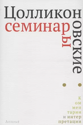 Цолликоновские семинары: комментарии и интерпретации. Сборник научных трудов — 2717465 — 1