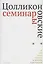 Цолликоновские семинары: комментарии и интерпретации. Сборник научных трудов — 2717465 — 1