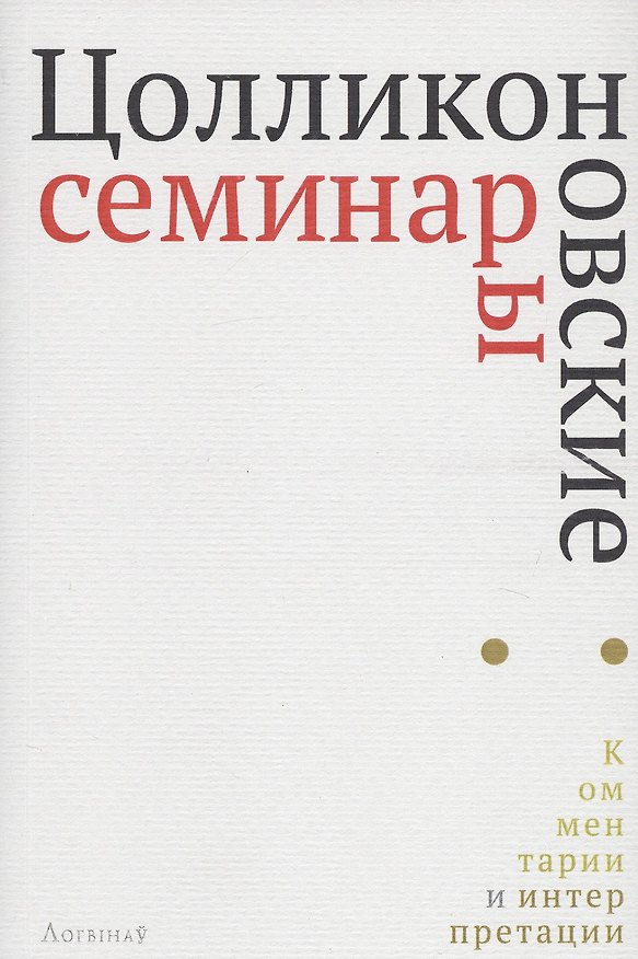 Книга Цолликоновские семинары: комментарии и интерпретации. Сборник научных трудов () — 1