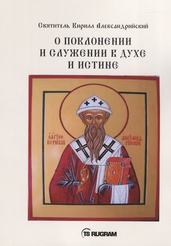 Книга О поклонении и служении в духе и истине. Часть 3 (Кирилл Александрийский (святитель)) — 1