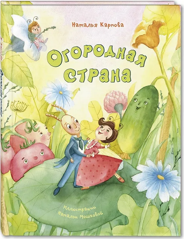 Книга Огородная страна (Наталья Карпова) — 1