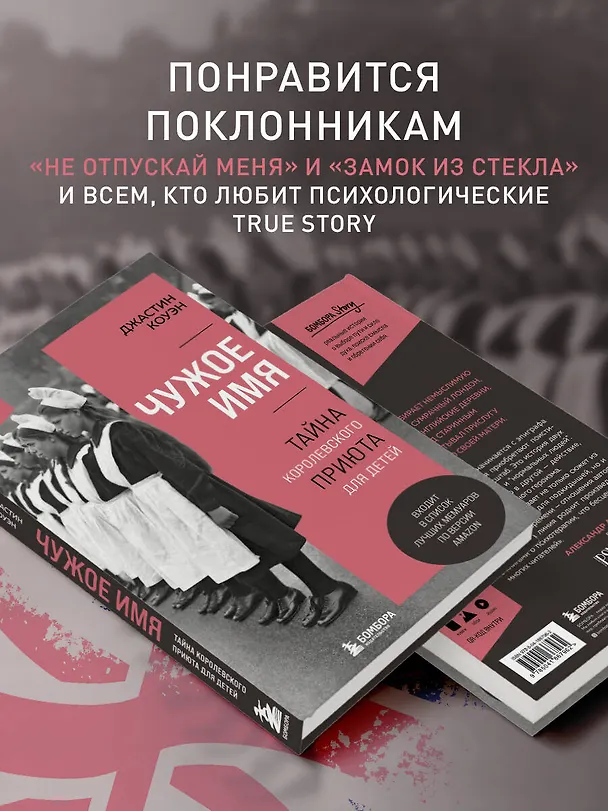 Книга Чужое имя. Тайна королевского приюта для детей (Джастин Коуэн) — 9