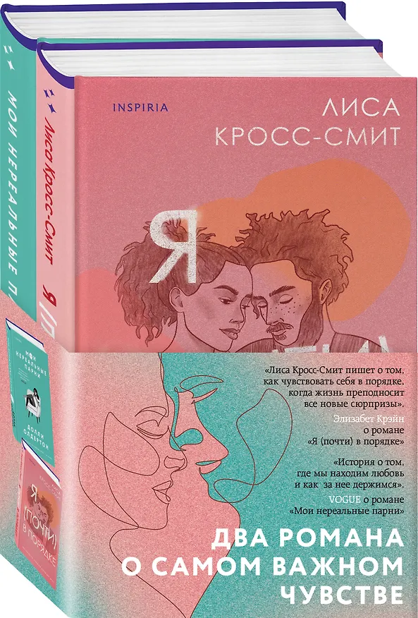 Книга Комплект из 2-х книг. Терапия любви (Я (почти) в порядке + Мои нереальные парни) (Долли Олдертон, Лиса Кросс-Смит) — 4