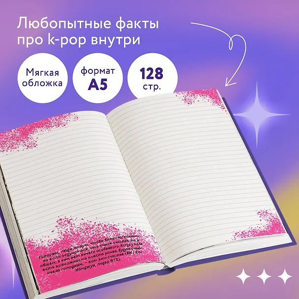 Блокнот BTS. Твой яркий проводник в корейскую культуру 2742225 — 4
