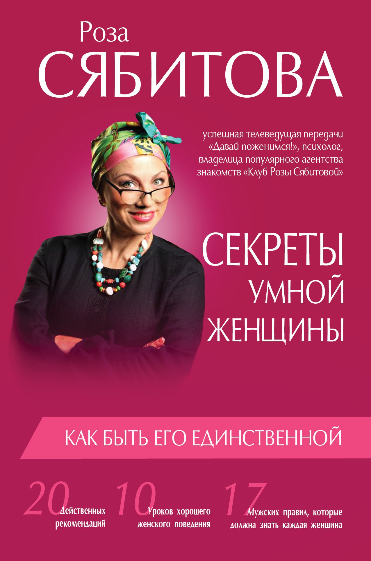 

Секреты умной женщины: как быть его единственной