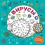 Вирусы. Раскраска-антистресс для взрослых — 2795278 — 1