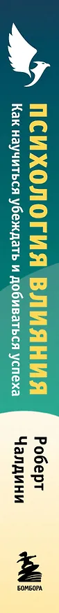 Книга Психология влияния. Как научиться убеждать и добиваться успеха (Роберт Чалдини) — 3