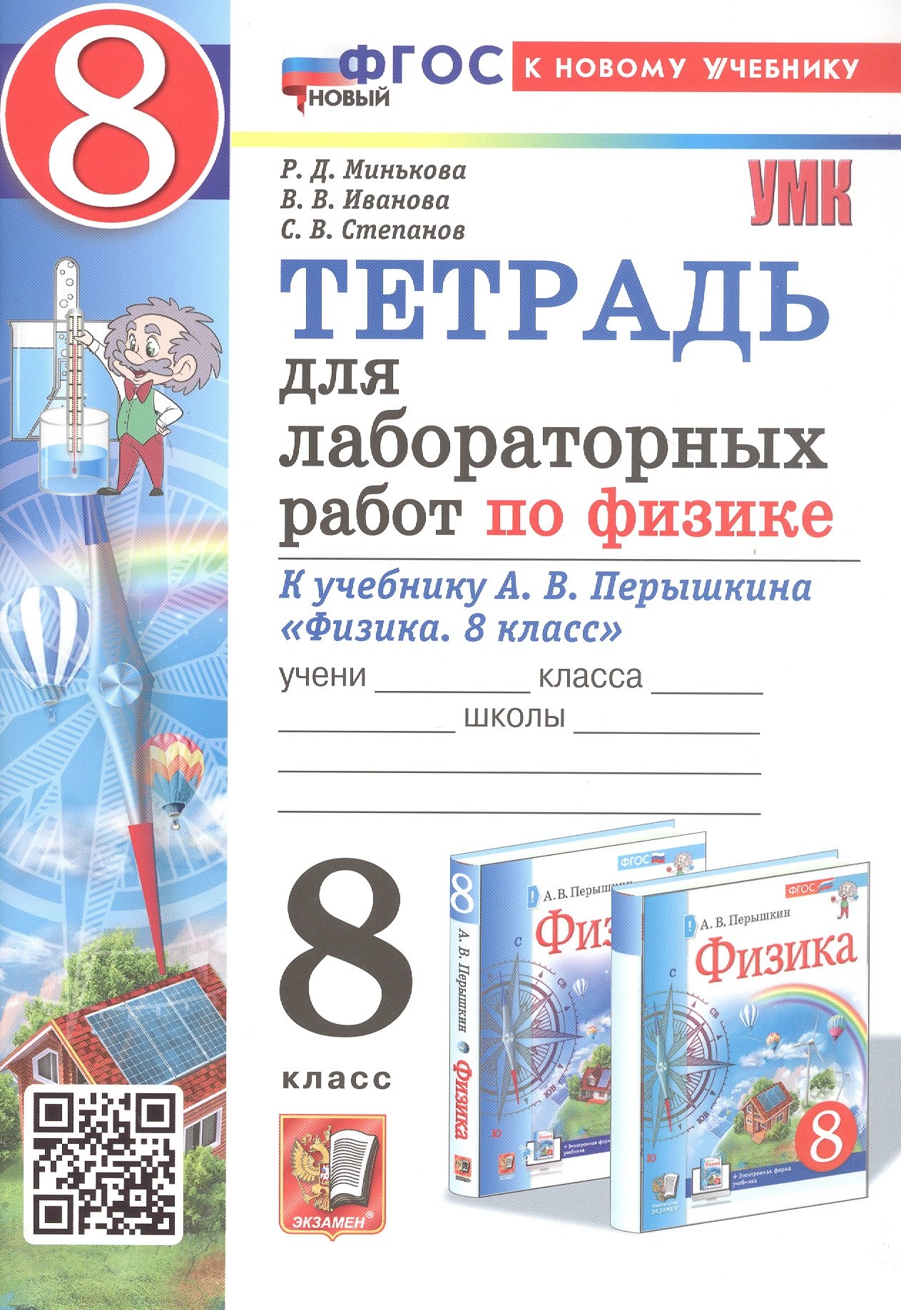 

Тетрадь для лабораторных работ по физике. 8 класс. К учебнику А.В. Перышкина "Физика. 8 класс" (М.: Экзамен)
