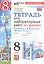 Тетрадь для лабораторных работ по физике. 8 класс. К учебнику А.В. Перышкина "Физика. 8 класс" (М.: Экзамен) — 3124934 — 1