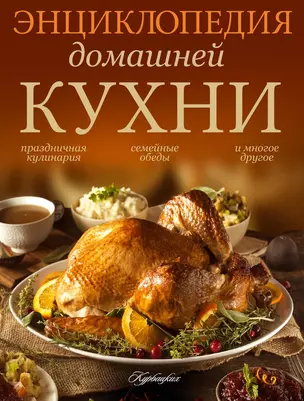 Вкусные меню для воскресных обедов (ISBN 978-5-271-39523-9 в суперобложке "Энциклопедия домашней кухни") — 2483007 — 1