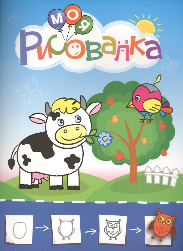 Книга Моя рисовалка (оформление: синяя) (Ю.Б. Курганова) — 1