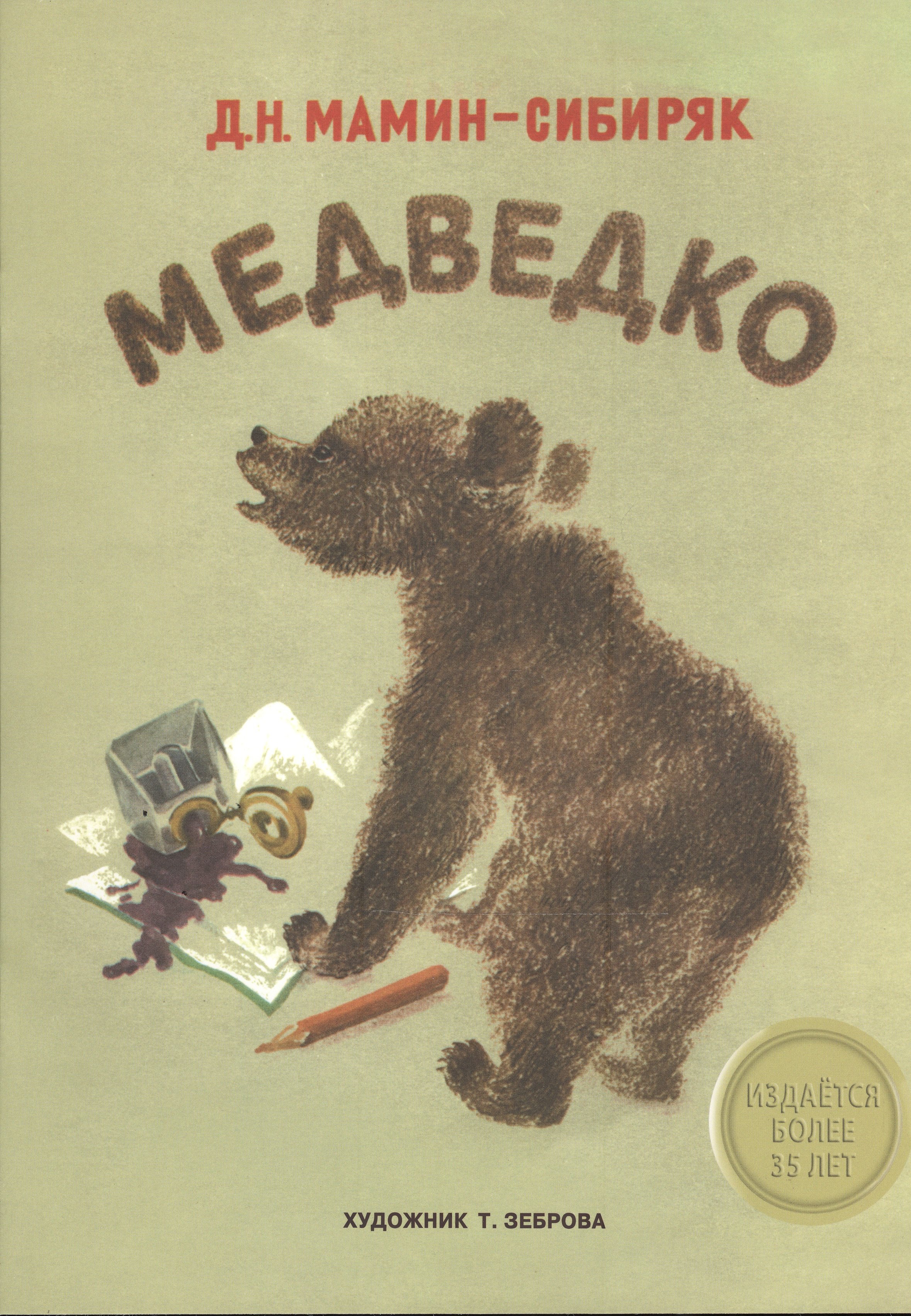 

Издается более 35 лет. Медведко