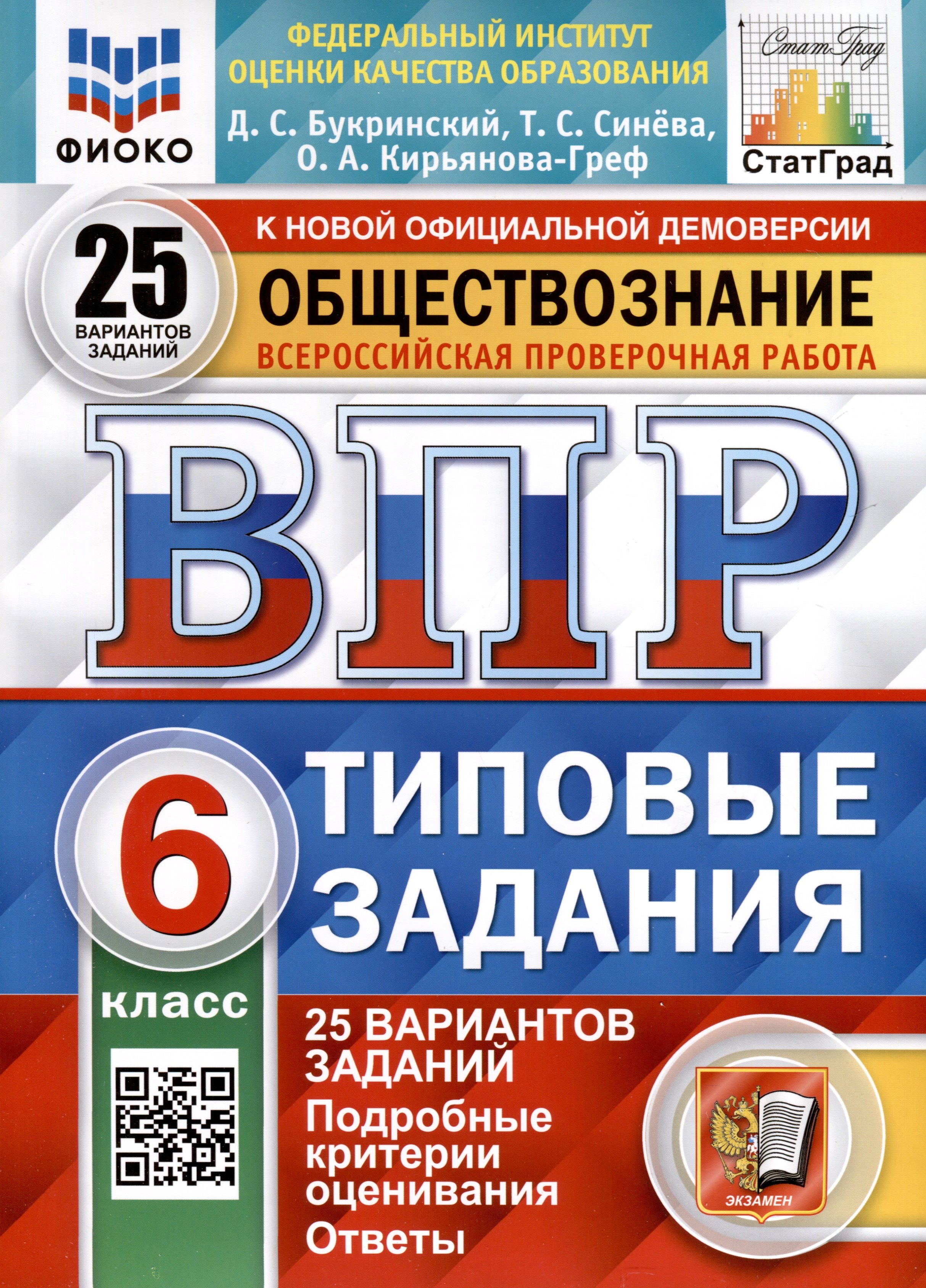 

Обществознание. 6 класс. Всероссийская проверочная работа. Типовые задания. 25 вариантов