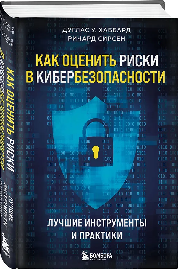 Книга Как оценить риски в кибербезопасности. Лучшие инструменты и практики (Ричард Сирсен, Дуглас У. Хаббард) — 4