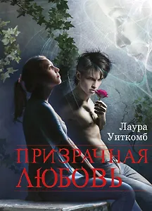 Призрачная любовь: роман
