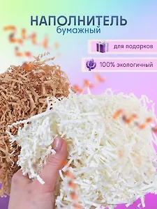 Набор Наполнитель для подарков в пакете с хедером 20 гр. (S-2 молочный (орр)+S-20 латте (орр))