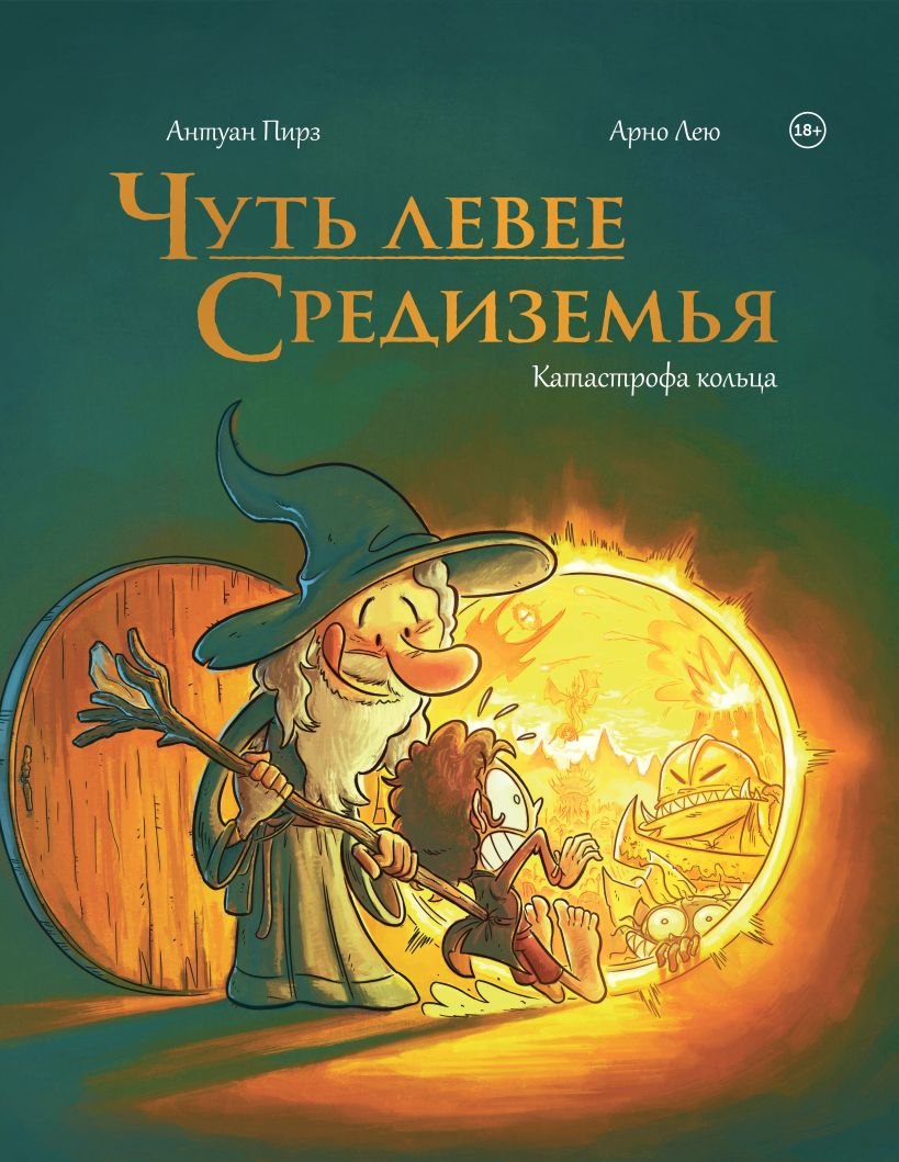 

Чуть левее Средиземья