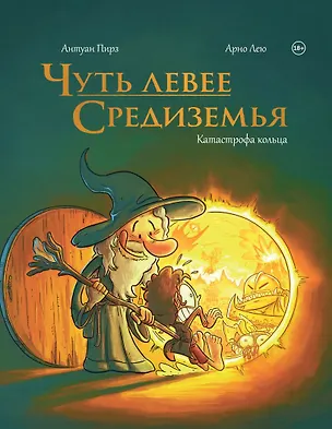 Книга Чуть левее Средиземья (Антуан Пирз)