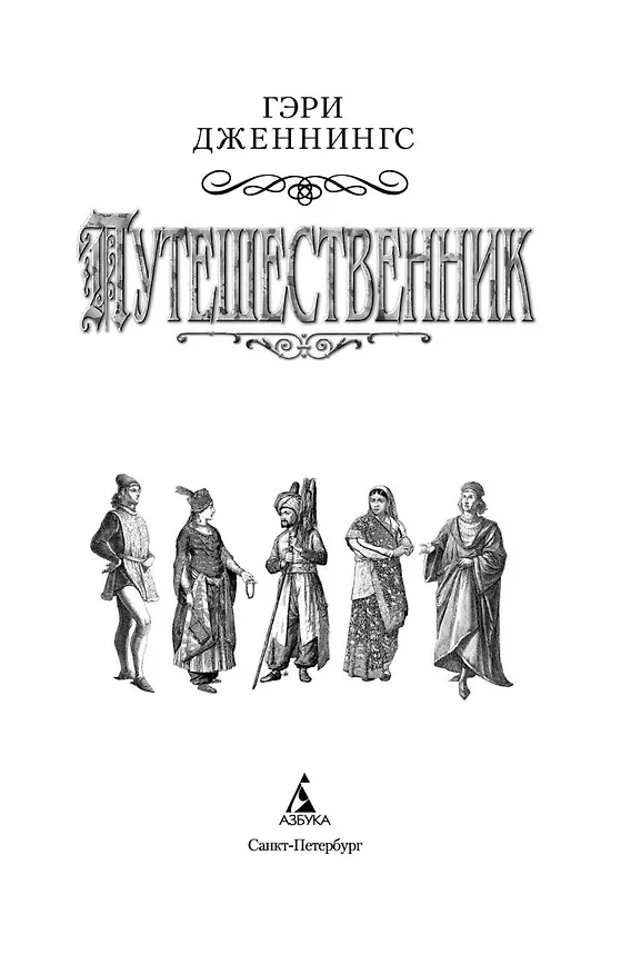 Книга Путешественник (Гэри Дженнингс) — 6