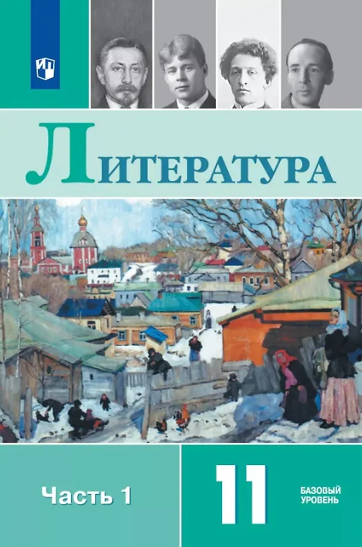 Книга Литература. 11 класс. Базовый уровень. Учебник. В двух частях. Часть 1 (Игорь Шайтанов, Олег Михайлов, Виктор Чалмаев) — 1