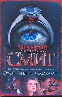 Книга Охотники за алмазами : [роман] (Уилбур Смит) — 1