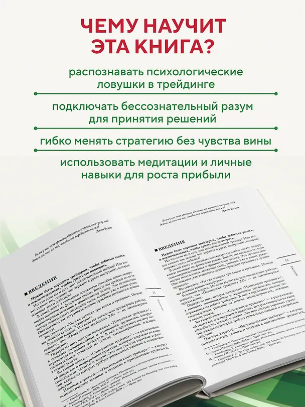 Книга Психология трейдинга. Метод холодного мышления для принятия решений (Бретт Стинбарджер) — 7