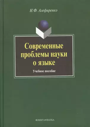 Современные проблемы науки о языке: Учеб. пособие — 2366629 — 1