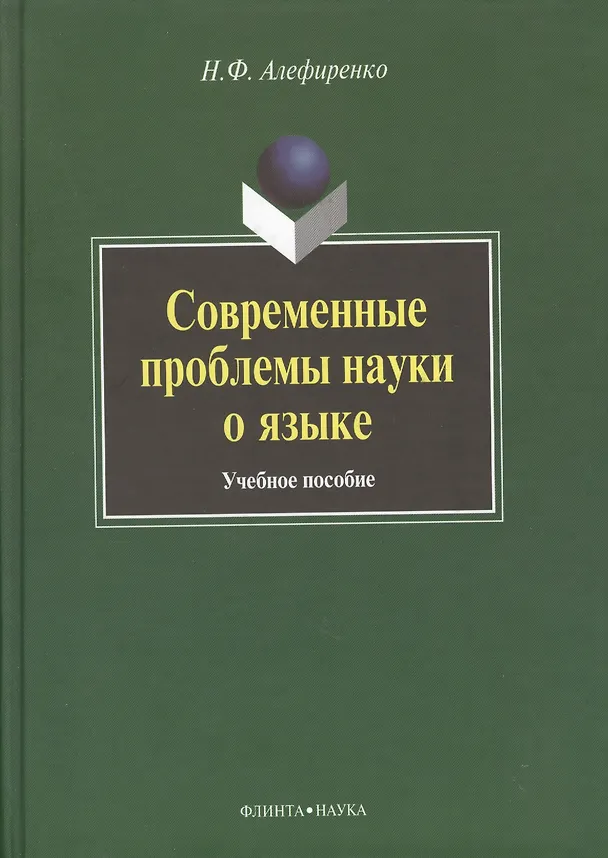Книга Современные проблемы науки о языке: Учеб. пособие (Николай Алефиренко) — 1