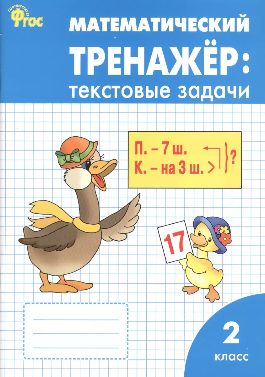 Математический тренажёр: текстовые задачи. 2 класс. ФГОС / 2-е изд.,  перераб. (Людмила Давыдкина) - купить книгу с доставкой в интернет-магазине  «Читай-город». ISBN: 978-5-408-05557-9