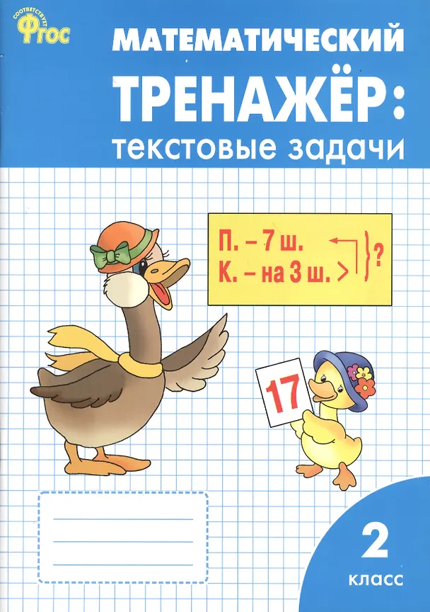Книга Математический тренажёр: текстовые задачи. 2 класс.  ФГОС / 2-е изд., перераб. (Людмила Давыдкина) — 1