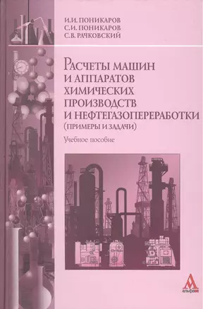 Расчеты машин и аппаратов химических производств и нефтегазопераработки (примеры и задачи): Учебное пособие (ГРИФ) — 2387203 — 1