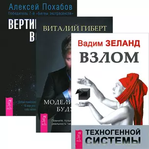 Вертикальная воля + Взлом техногенной системы + Моделирование будущего (комплект из 3 книг) — 2437256 — 1