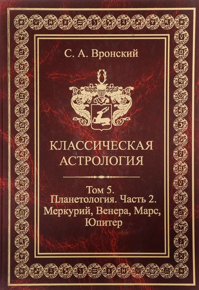 Классическая астрология. Том 5. Планетология. Часть 2. Меркурий Венера Марс  Юпитер. (Сергей Вронский) - купить книгу с доставкой в интернет-магазине  «Читай-город». ISBN: 978-9-66217-509-7