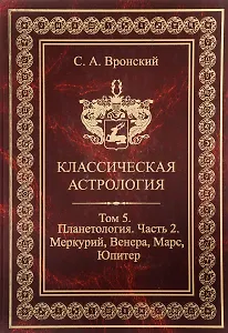 Классическая астрология. Том 5. Планетология. Часть 2. Меркурий Венера Марс Юпитер.