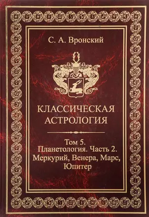 Классическая астрология. Том 5. Планетология. Часть 2. Меркурий Венера Марс Юпитер. — 2698435 — 1