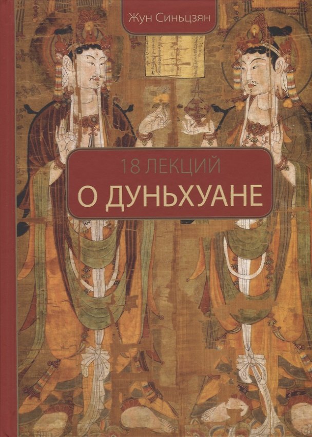 Книга 18 лекций о Дуньхуане (Синьцзян Жун) — 1