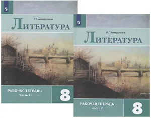 Литература. 8 класс. Рабочая тетрадь. В двух частях (комплект из 2 книг)