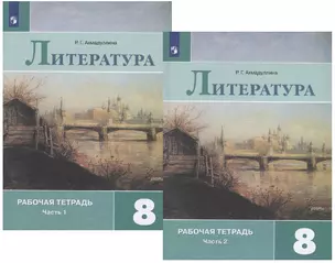 Литература. 8 класс. Рабочая тетрадь. В двух частях (комплект из 2 книг) — 2731938 — 1