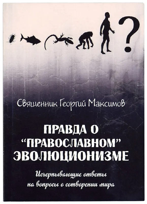 Книга Правда о православном эволюционизме (Георгий Максимов) — 1