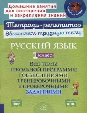 Русский язык 1 класс. Все темы школьной программы с объяснениями, тренировочными и проверочными заданиями — 3050189 — 1