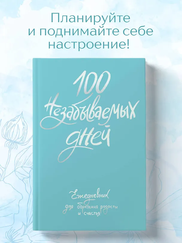 Ежедневник недатированный «100 незабываемых дней. Ежедневник для обретения радости и счастья» А5, 108 листов, Эксмо 3028614 — 4