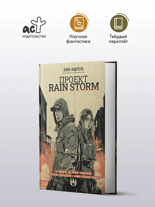 Книга Проект Rain Storm (Эгиль Андерсон) — 6