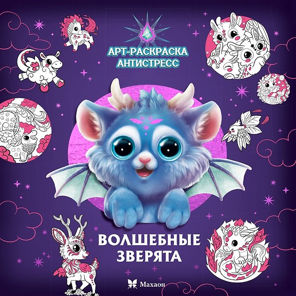 Книга Волшебные зверята (Кира Малецкая) — 1