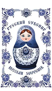 Пакет "Матрешки гжель", 14*24*10