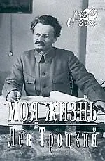 Книга Моя жизнь (Лев Троцкий)